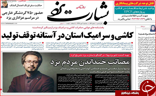 تصاویر صفحه نخست روزنامه استان&zwnj;ها سه شنبه سوم مهرماه