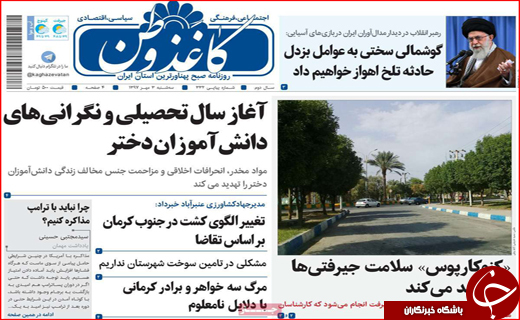 تصاویر صفحه نخست روزنامه استان&zwnj;ها سه شنبه سوم مهرماه