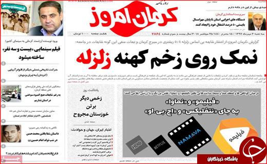 تصاویر صفحه نخست روزنامه استان&zwnj;ها سه شنبه سوم مهرماه