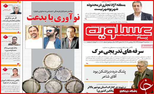 تصاویر صفحه نخست روزنامه استان&zwnj;ها سه شنبه سوم مهرماه