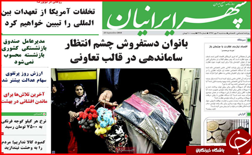 تصاویر صفحه نخست روزنامه استان&zwnj;ها سه شنبه سوم مهرماه
