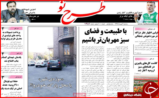 تصاویر صفحه نخست روزنامه استان&zwnj;ها سه شنبه سوم مهرماه