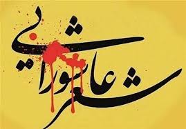 شب شعرعاشورایی در دره شهر