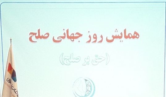 همایش روز جهانی صلح