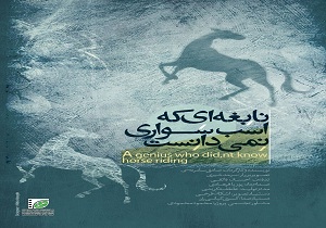 نابغه ای که اسب سواری نمی دانست