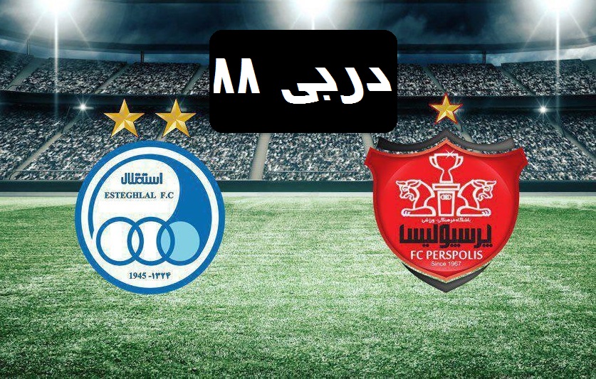 دربی ۸۸