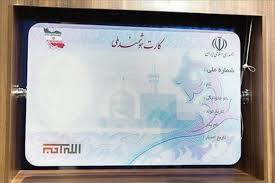 تحویل ۳۱ هزار کارت ملی هوشمند در نیمه نخست امسال