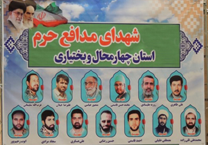 مراسم بزرگداشت شهدای مدافع حرم چهارمحال و بختیاری