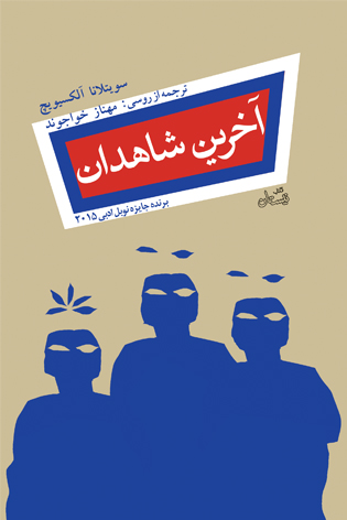 «آخرین شاهدان»؛ روایت جنگ از نگاه کودکان