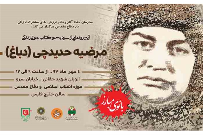 سردیس مرضیه حدیدچی رونمایی می&zwnj;شود