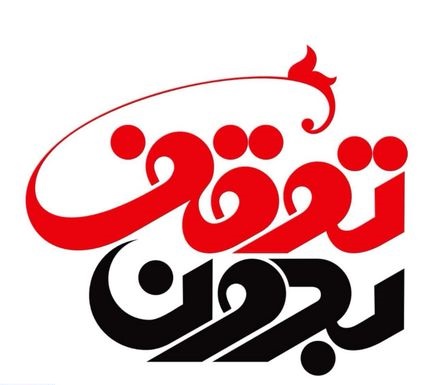 «بدون توقف» سانسور نداشت/هدف برنامه پاسخ به شبهات عمومی در قشر جوان است
