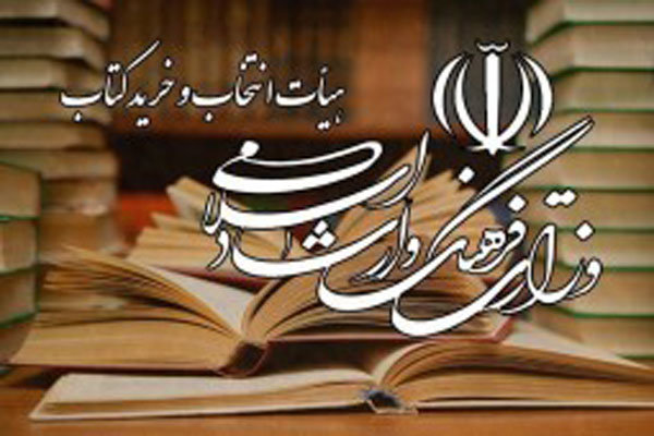 خرید ۲.۵ میلیارد تومانی هیات انتخاب و خرید کتاب از ناشران