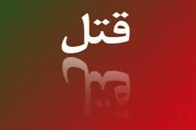 پدر بی رحم دختر بیمارش را خفه کرد