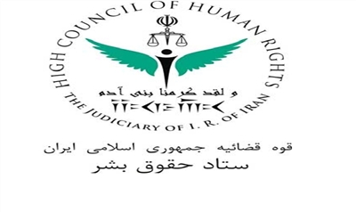 بیانیه ستاد حقوق بشر جمهوری اسلامی ایران در مورد حادثه تروریستی اهواز