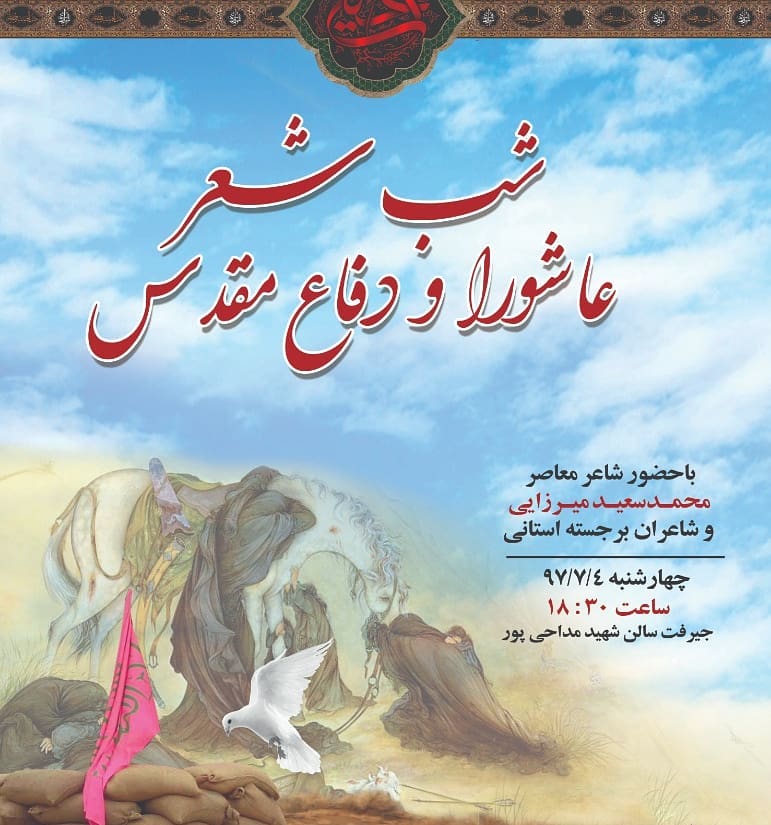 برگزاری اولین شب شعر عاشورا و دفاع مقدس در جنوب کرمان