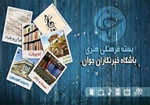 کارگردان &laquo;شوق پرواز&raquo; در گذشت/هشدار آقای خواننده به رواج موسیقی یک بار مصرف/ خانه سینما چشم انتظار درآمد نمایش فوتبال