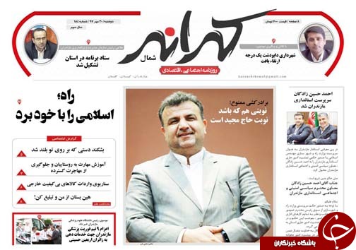 صفحه نخست روزنامه&zwnj;های دوشنبه ۳۰ مهرماه مازندران