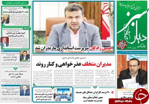 صفحه نخست روزنامه&zwnj;های دوشنبه ۳۰ مهرماه مازندران