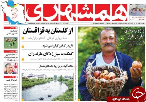 صفحه نخست روزنامه&zwnj;های دوشنبه ۳۰ مهرماه مازندران