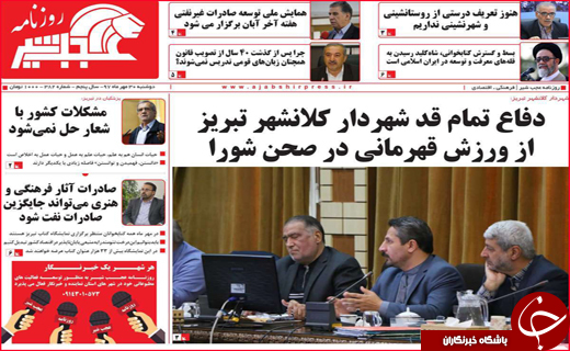نیم صفحه نخست روزنامه های استانی؛