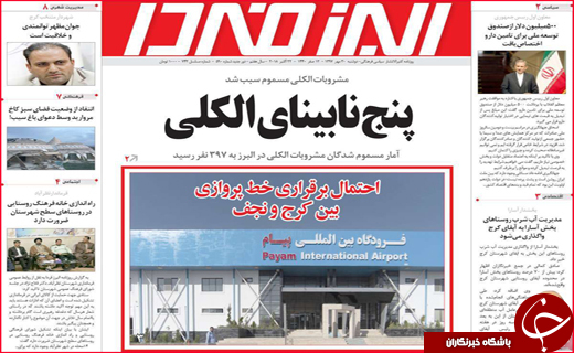 نیم صفحه نخست روزنامه های استانی؛