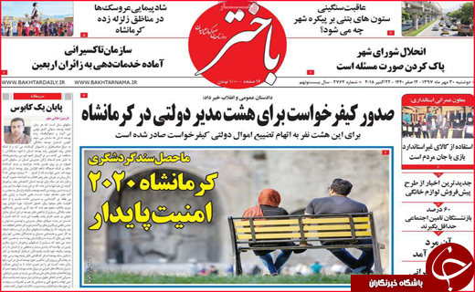 نیم صفحه نخست روزنامه های استانی؛