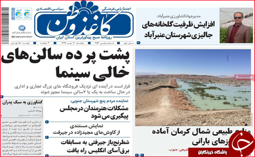 نیم صفحه نخست روزنامه های استانی؛