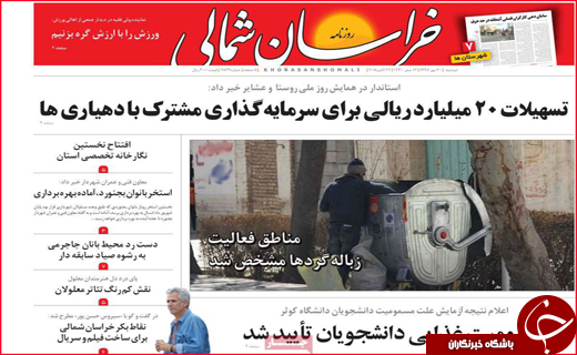 نیم صفحه نخست روزنامه های استانی؛
