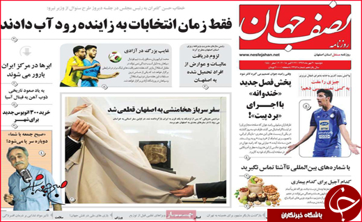 نیم صفحه نخست روزنامه های استانی؛