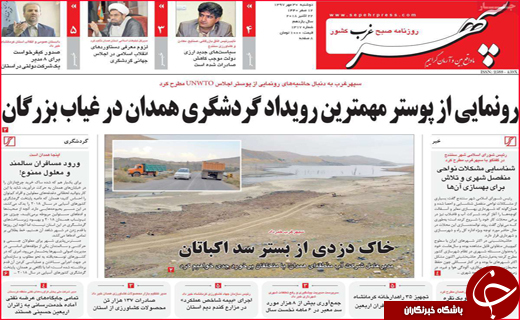 نیم صفحه نخست روزنامه های استانی؛