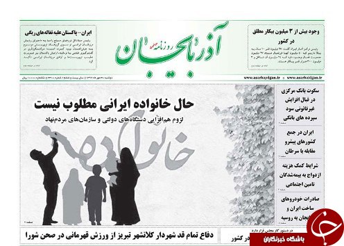 صفحه نخست روزنامه استان&zwnj;آذربایجان شرقی دو شنبه ۳۰ مهر ماه