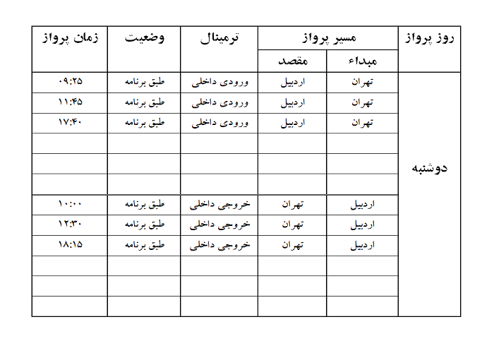 پروازهای فرودگاه اردبیل دوشنبه 30 مهر ماه