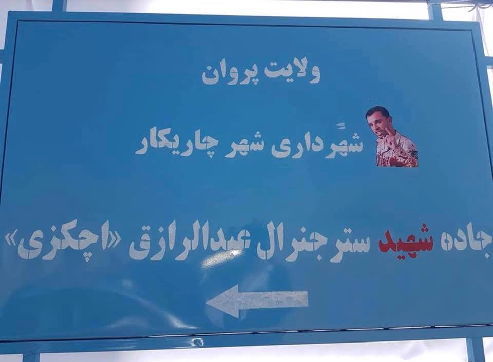 نامگذاری جاده ای در پروان به نام جنرال &laquo;عبدالرازق&raquo;