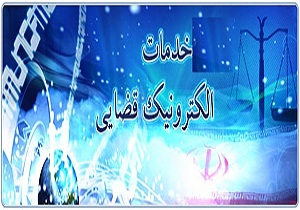 ثبت نام ۱۱۴ هزار نفر در استان سمنان در سامانه  ابلاغ الکترونیک دادگستری