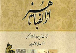 برپایی نمایشگاه خوشنویسی از الفبا تا هنر در همدان