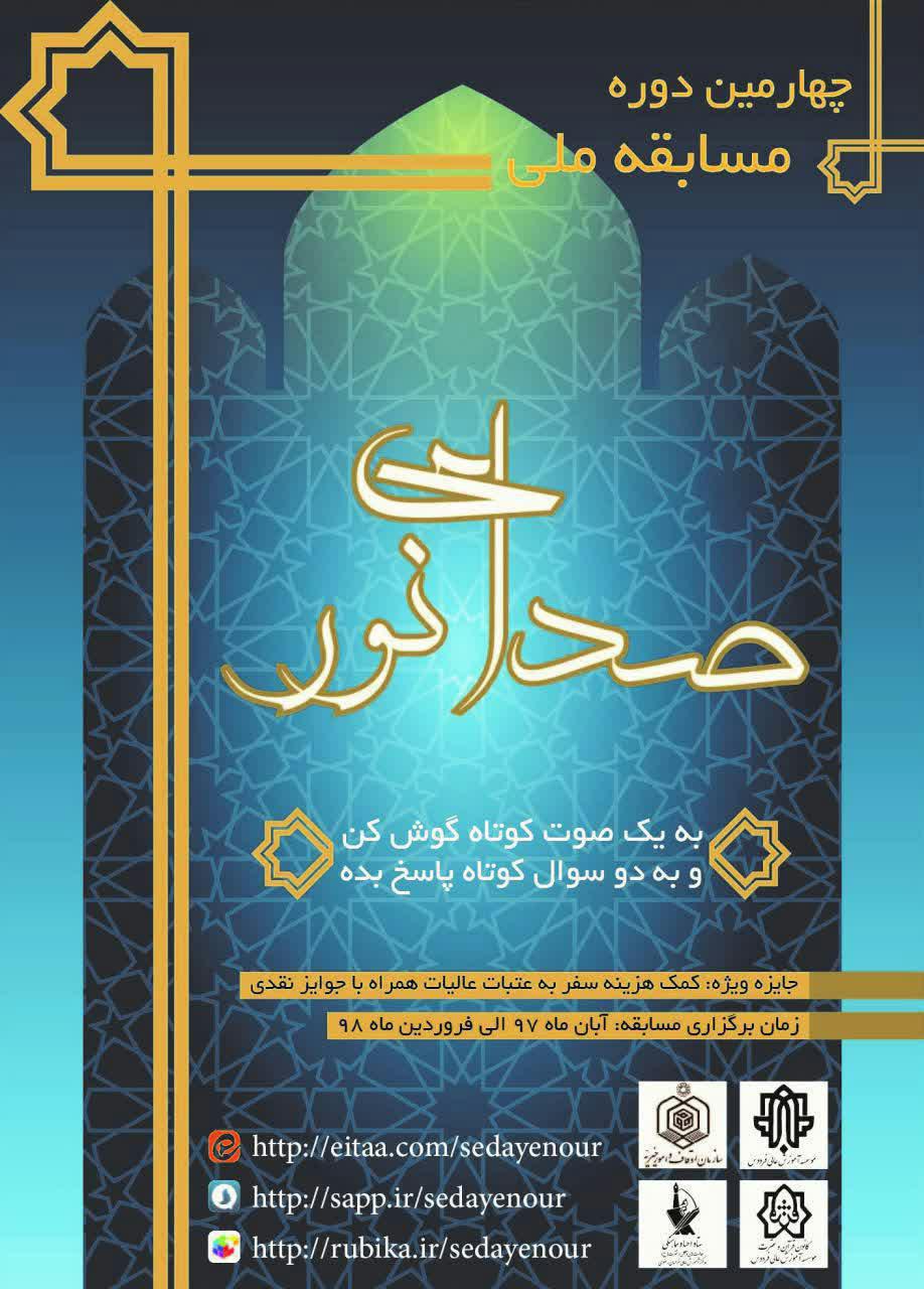 مسابقات ملی صدای نور / معرفی ساده وروان آیات قران