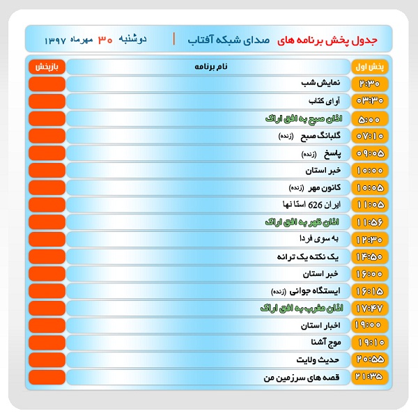 برنامه&zwnj;های صدای شبکه آفتاب در سی ام مهرماه ۹۷