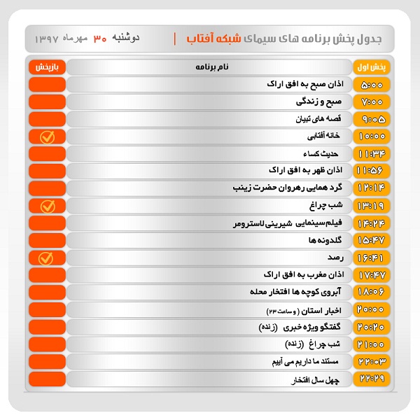 برنامه&zwnj;های سیمای شبکه آفتاب در سی ام مهر ماه ۹۷