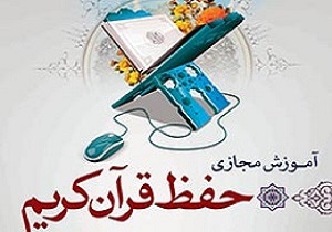آموزش حفظ مجازی قرآن کریم به ۸۶۸ نفر در خراسان جنوبی
