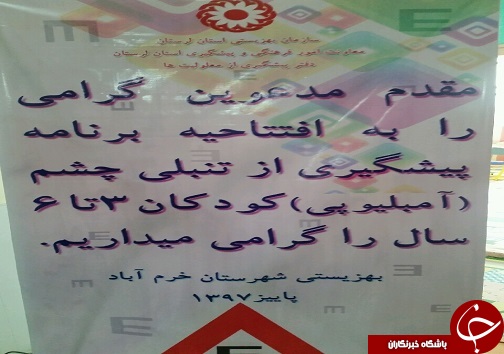 آغاز طرح غربالگری چشم در ۱۲۰۰ پایگاه ثابت وسیار در لرستان+تصاویر