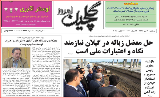 نیم صفحه نخست روزنامه&zwnj;های گیلان
