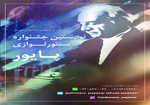 جشنواره تخصصی سنتور نوازی پایور در خوزستان
