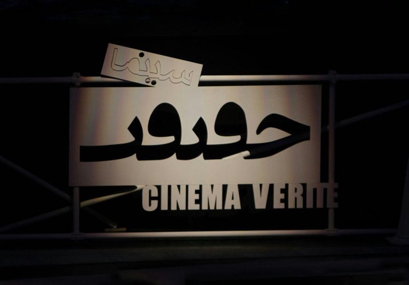 ۶۳۴ مستند متقاضی حضور در بخش ملی دوازدهمین «سینماحقیقت»