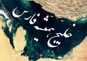 خلیج فارس ثبت جهانی شد/ ثبت جهانی ۶ محصول استراتژیک ایرانی