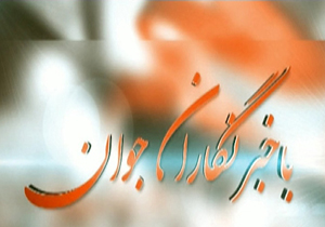 بخش خبری با خبرنگاران جوان مورخ 30 مهر 97 + فیلم