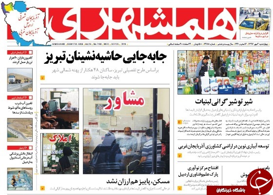 نیم صفحه نخست روزنامه&zwnj;های آذربایجان غربی در روز چهار شنبه ۴ مهر ماه