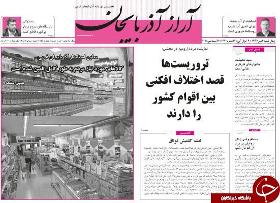نیم صفحه نخست روزنامه&zwnj;های آذربایجان غربی در روز چهار شنبه ۴ مهر ماه