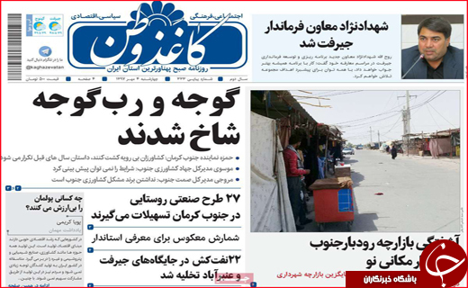 صفحه نخست روزنامه های استانی؛