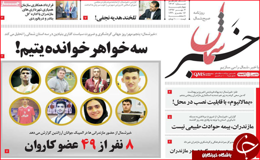 صفحه نخست روزنامه های استانی؛
