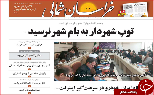صفحه نخست روزنامه های استانی؛